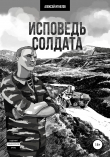 Книга Исповедь солдата автора Алексей Игнатов