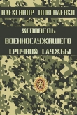 Книга Исповедь военнослужащего срочной службы автора Александр Довгаленко