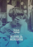 Книга Исповедь женщины. Ответ Вейнингеру автора Хульда Гарборг