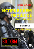 Книга Исправляем прошлое. Выхода нет автора Эдуард Семенов