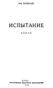 Книга Испытание автора Аркадий Первенцев
