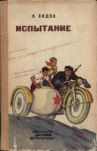 Книга Испытание автора Нисон Ходза