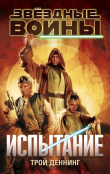 Книга Испытание автора Трой Деннинг