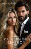 Книга Испытание изменой (СИ) автора Лера Лебедь