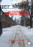 Книга Испытание лагерем смерти автора Кристина Коновалова