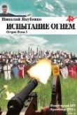 Книга Испытание огнем автора Николай Якубенко