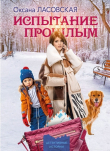 Книга Испытание прошлым автора Оксана Ласовская