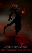 Книга Испытание смертью (СИ) автора Серый Кукловод