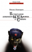 Книга Испытания любимого кота фюрера в Сибири автора Михаил Башкиров