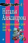 Книга Испытательный срок для киллера (Свидетели живут недолго) автора Наталья Александрова