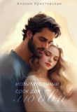 Книга Испытательный срок для любви (СИ) автора Алисия Крестовская