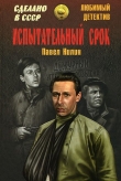 Книга Испытательный срок (сборник) автора Павел Нилин