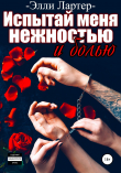 Книга Испытай меня нежностью и болью автора Элли Лартер