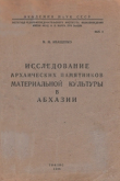 Книга Исследование архаических памятников материальной культуры в Абхазии автора Михаил Иващенко