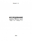 Книга Исследование формулы простых чисел f(a) = a * dr(a) + 1 (СИ) автора Иван Петров