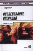 Книга Исследование операций автора О. Косоруков