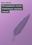 Книга Исследование систем управления: конспект лекций автора Денис Шевчук