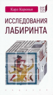 Книга Исследования лабиринта автора Карл Кереньи