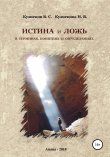 Книга Истина и ложь в терминах, понятиях и определениях автора Наталья Кузнецова