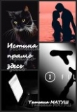 Книга Истина прямо здесь (СИ) автора Татьяна Матуш