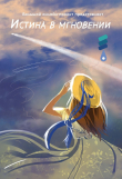 Книга Истина в мгновении. Сборник участников IV Большого международного литературного онлайн-проекта автора Сборник