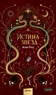 Книга Истина звезд автора Анви Рид