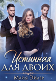 Книга Истинная для двоих автора Майя Эйлер