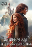 Книга Истинная для генерала-дракона (СИ) автора Гильдия гениев (GG)