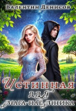 Книга Истинная для мага-наемника (СИ) автора Валентин Денисов