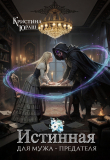 Книга Истинная для мужа - предателя (СИ) автора Кристина Юраш