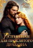 Книга Истинная для проклятого дракона (СИ) автора Аста Лид