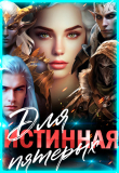 Книга Истинная для пятерых (СИ) автора Лиза Багрова