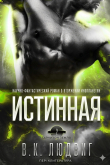 Книга Истинная (ЛП) автора Лив Зандер