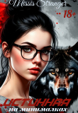 Книга Истинная на минималках (СИ) автора Missis Stranger