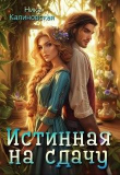 Книга Истинная на сдачу, дракон в комплекте (СИ) автора Ника Калиновская