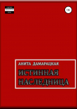 Книга Истинная наследница автора Анита Дамарацкая