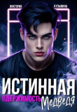 Обложка: Истинная одержимость медведя (СИ)