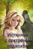 Книга Истинная с секретным подвохом (СИ) автора Таня Берд