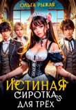 Книга Истинная сиротка для трёх (СИ) автора Ольга Рыжая