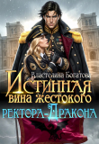 Книга Истинная вина жестокого ректора-Дракона (СИ) автора Властелина Богатова