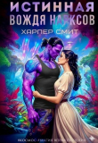 Книга Истинная вождя нарксов (СИ) автора Харпер Смит