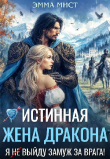 Книга Истинная жена дракона. Я (не) выйду замуж за врага! (СИ) автора Эля Шайвел