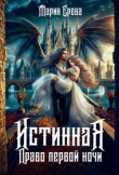Книга Истинная. Право первой ночи (СИ) автора Мария Ерова