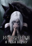 Книга Истинная. Я тебя верну (СИ) автора Ася Синявская