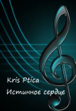 Книга Истинное сердце (СИ) автора Kris Ptica