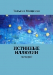 Книга Истинные иллюзии автора Татьяна Мищенко