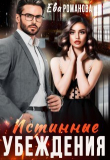 Книга Истинные убеждения (СИ) автора Ева Романова