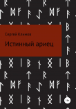 Книга Истинный ариец автора Сергей Климов