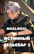Книга Истинный зельевар. Том 2 (СИ) автора noslnosl