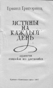Книга Истины на каждый день (составление Т.Е.Григорянц-Семенова, послесловие Э.Г. Балаяна) автора Ерванд Григорянц